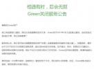老牌VPN服务商Green宣布7月1日起停止服务