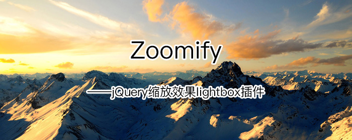 利用Zoomify插件轻松实现图片缩放（灯箱）效果