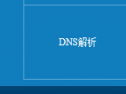 PHPCMS V9安装出现DNS解析失败的解决方法-