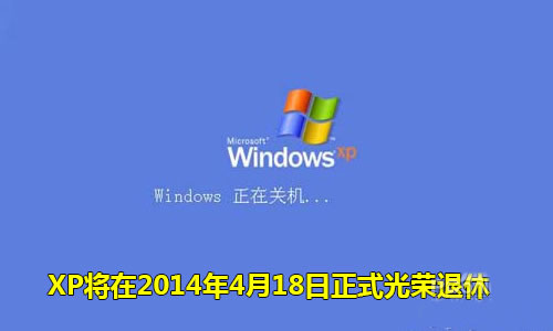 微软停止支持Windows XP