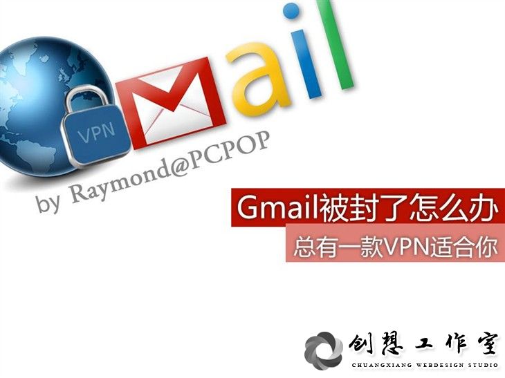 Gmail被封了怎么办 总有一款VPN适合你 