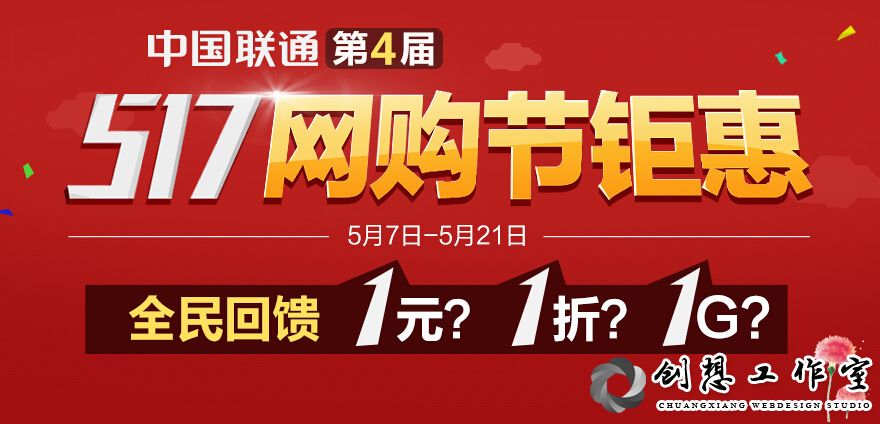 中国联通举办“第四届5·17网购节”