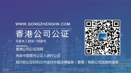 香港国际公证认证网专业办理香港公司律师公证